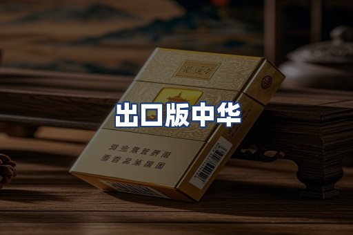 出口版中华