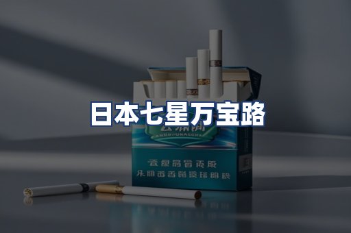 日本七星万宝路